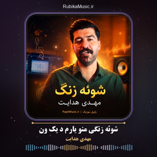 دانلود آهنگ مهدی هدایت شوئه زنگی منو یارم د یک ون 1 دانلود آهنگ شوئه زنگی منو یارم د یک ون مهدی هدایت